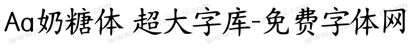 Aa奶糖体 超大字库字体转换